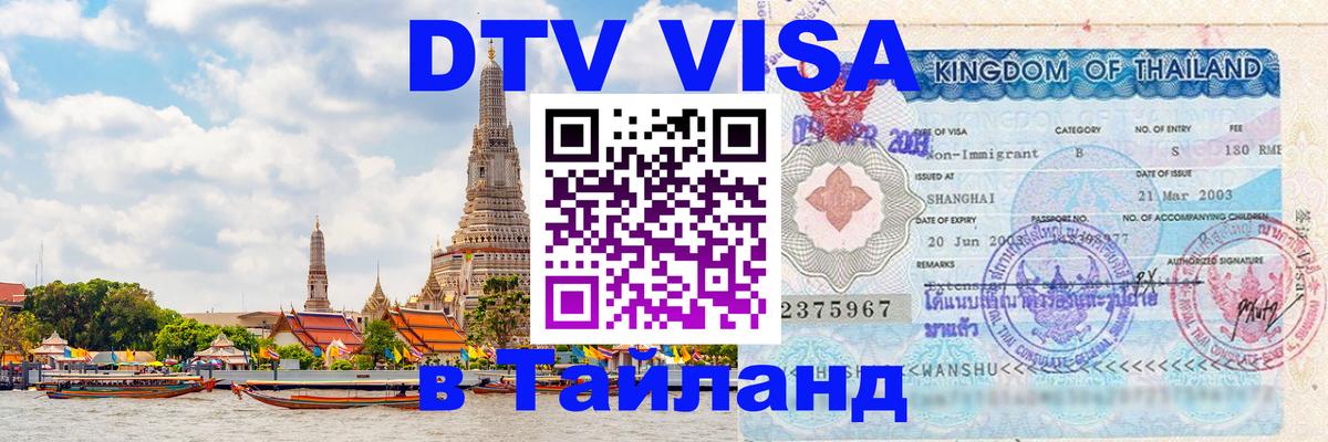 Цены на DTV визу в Таиланд — пакеты услуг, достаточно даже паспорта - Сураттхани  04.10.2025 