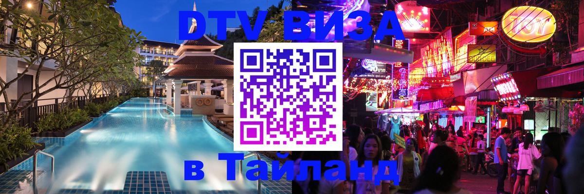 Цены на DTV визу в Таиланд — пакеты услуг, достаточно даже паспорта - 08.01.2026 