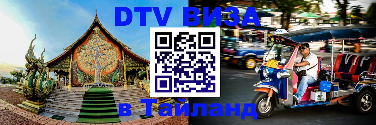 Сколько стоит виза DTV в Тайланд Сураттхани 